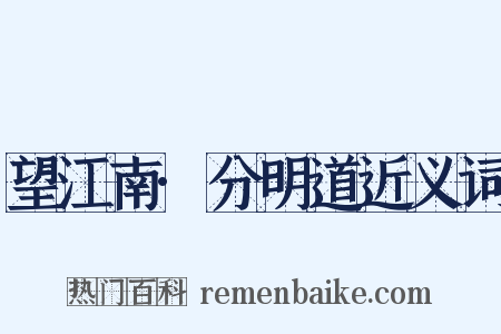 望江南·分明道近义词是什么意思的图片